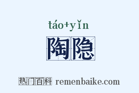 陶隐是什么意思的图片